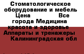 Стоматологическое оборудование и мебель › Цена ­ 450 000 - Все города Медицина, красота и здоровье » Аппараты и тренажеры   . Калининградская обл.